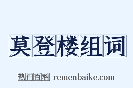 莫登楼组词是什么意思的图片